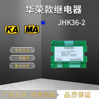 上海华荣JHK-36-2磁力启动器本安型BA01液位03控制继电器JHK-36-1