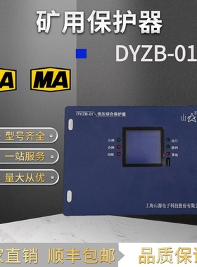 上海山源DYZB-01矿用低压综合保护器DYPB/GYPB移变GYPB-1高压智能
