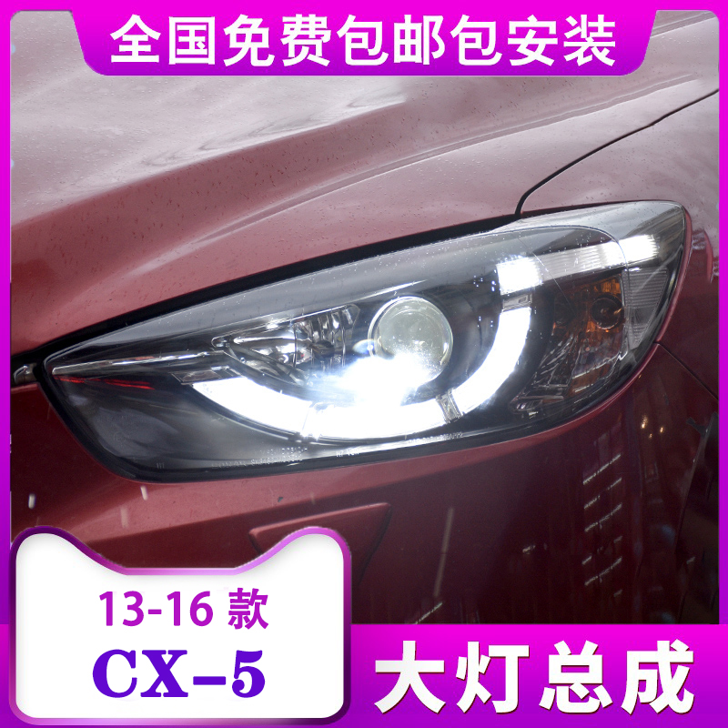 马自达CX-5大灯总成 CX5大灯改装勺子款双光透镜氙气灯LED日行灯