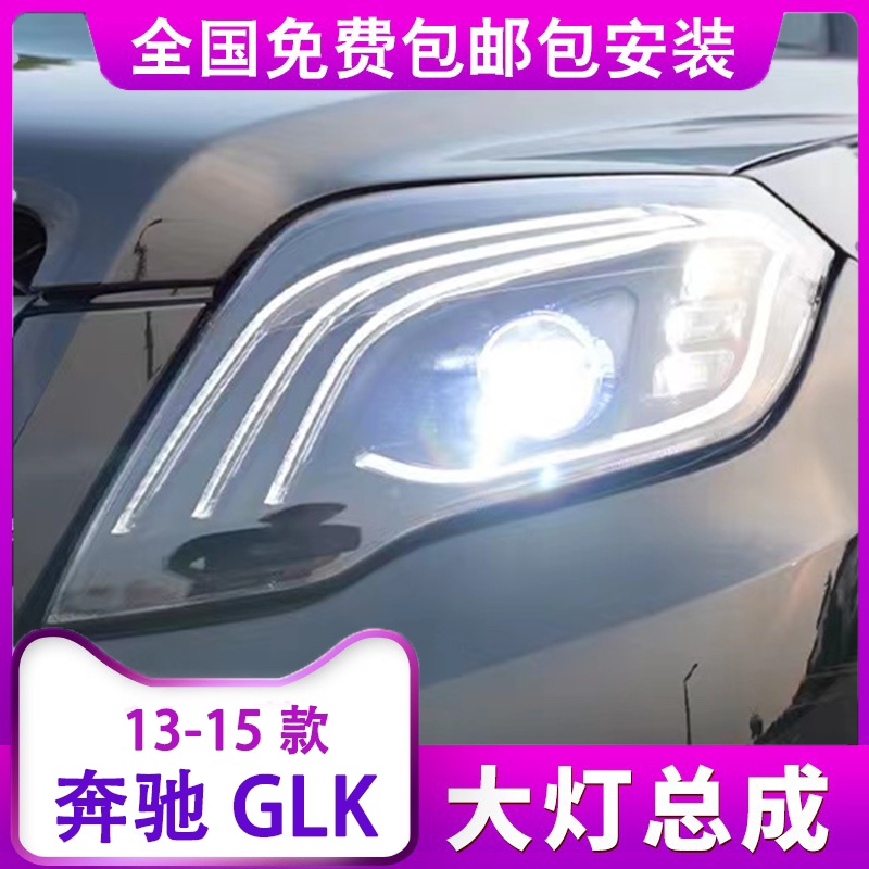 奔驰GLK大灯总成时宇13-15款glk200/260/300迈巴赫LED大灯日行灯