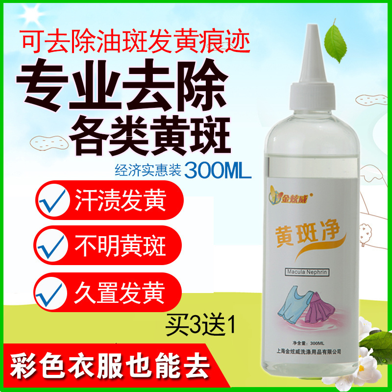 黃斑凈去黃斑油斑色素衣服汗漬放