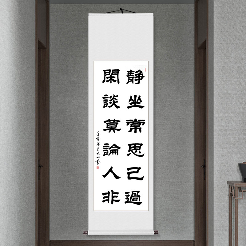 字画毛笔字书法过条幅常思己静坐卷轴客厅挂画定制手写真迹隶书