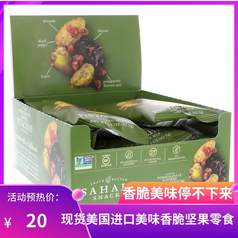 现货美国sahale snacks美味坚果零食杏仁腰果石榴香草9包多种口味