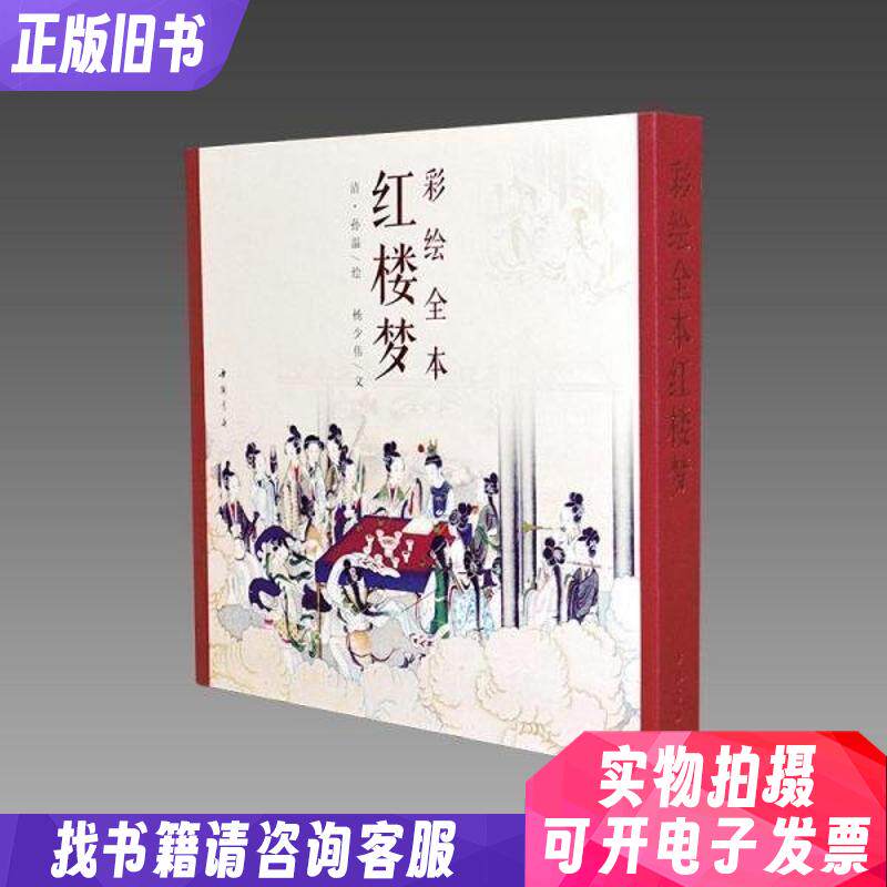 彩绘全本红楼梦 12开古本线装全一函二册