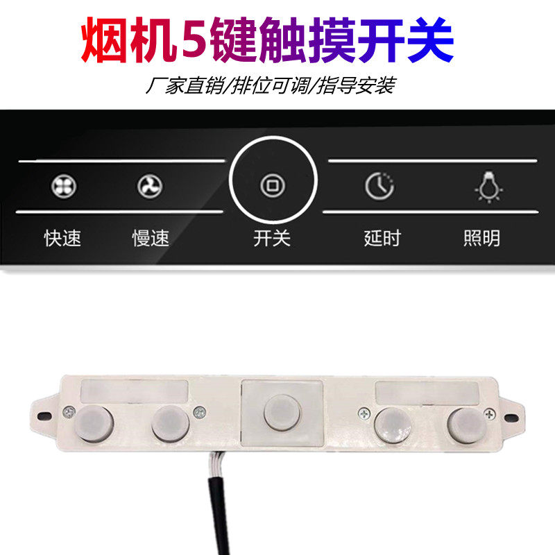 抽油烟机配件自动升降5键开关门翻盖清洗触碰式开关主板控制板通