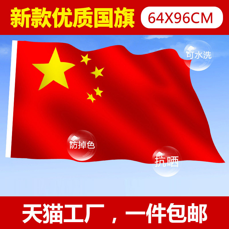 5号优质中国国旗64x96cm抗褪色五星红旗批发党旗红旗定制