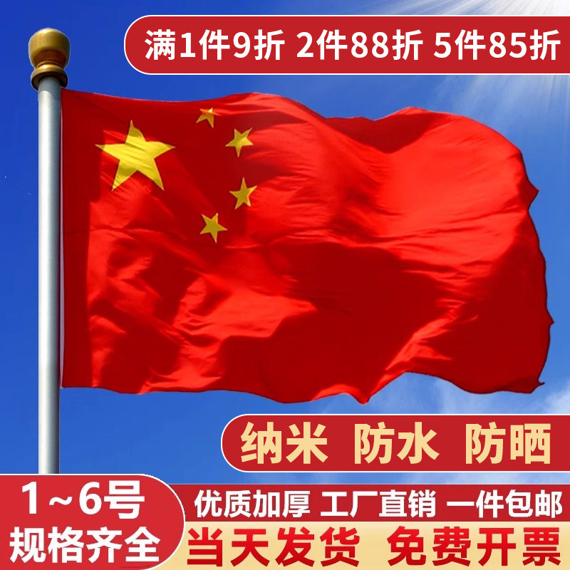 国旗五星红旗户外优质加厚纳米防水国标标准1号2号3号4号5号6号国旗防晒国庆工型V型灯杆旗批发大号中国国旗