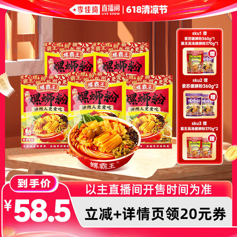 【李佳琦直播间618清凉节】螺霸王螺蛳粉 原味330g