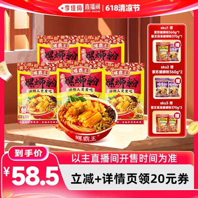 【李佳琦直播间618清凉节】螺霸王螺蛳粉  原味330g