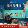 【最后50份】螺霸王敦煌联名广西柳州螺蛳粉月饼广式中秋礼盒