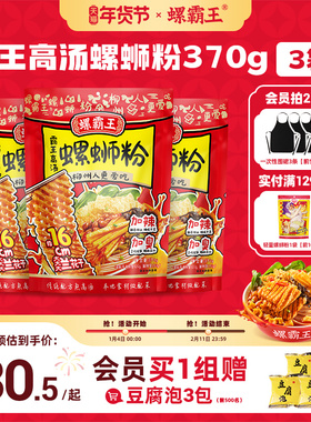 螺霸王高汤螺蛳粉370g广西螺狮粉兰花干夜宵螺丝加辣加臭方便米线