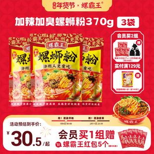 【加辣加臭加量】螺霸王螺丝螺蛳粉加辣加臭370g*3袋柳州正宗速食
