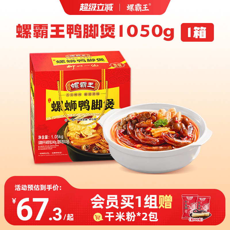 螺霸王鸭脚煲火锅1050g鸭脚螺狮粉特产螺狮粉火锅预制菜加热即食