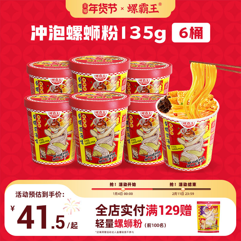 螺霸王螺蛳粉鲜螺浓汤冲泡螺蛳粉轻量装135g*6桶装免煮螺蛳粉,粮油调味/速食/干货/烘焙,螺蛳粉,淘宝优惠券,粉丝福利购,淘宝优惠卷