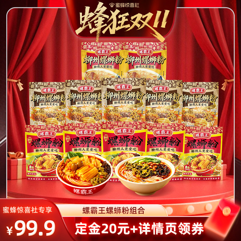 【惊喜双十一】螺霸王螺蛳粉囤货组合 原味+酸菜+香螺浓汤