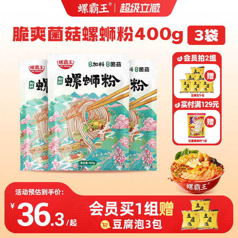 [加料菌菇味]螺霸王螺蛳粉加量菌菇400g*3袋广西柳州螺狮粉速食图片