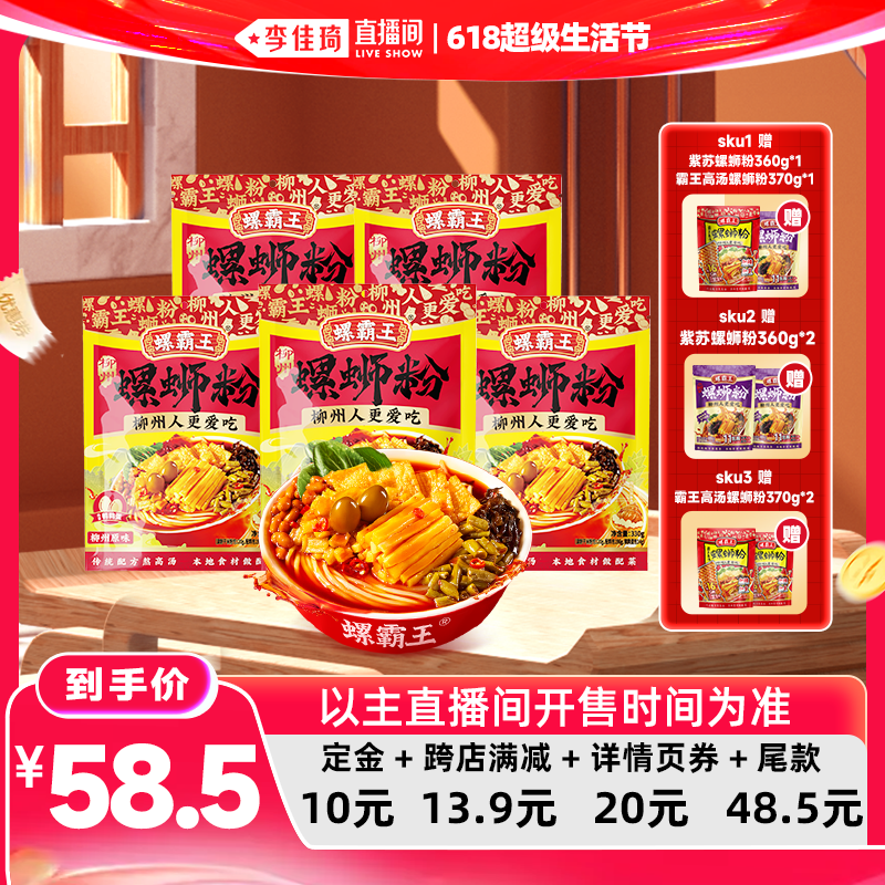 【李佳琦618超级生活节付定金】螺霸王螺蛳粉 原味330g