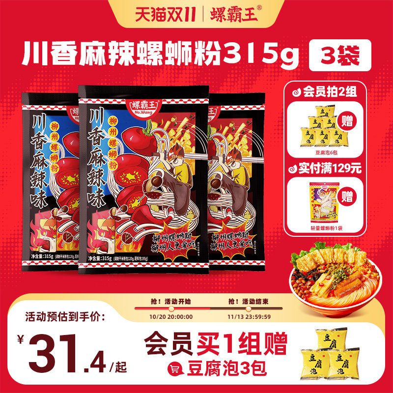 螺霸王麻辣速食螺蛳粉315G*3袋广西柳州正宗螺狮粉方便速食粉