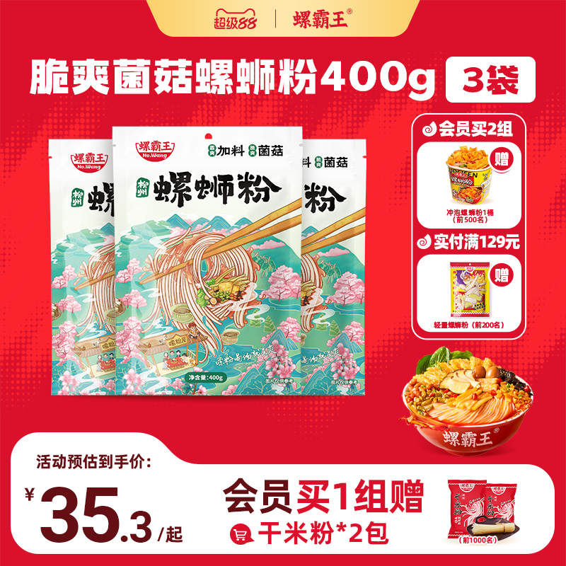 [加料菌菇味]螺霸王螺蛳粉加量菌菇400g*3袋广西柳州螺狮粉速食