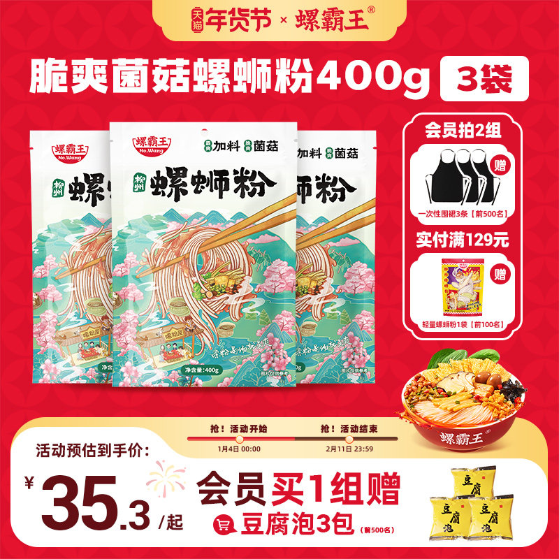 [加料菌菇味]螺霸王螺蛳粉加量菌菇400g*3袋广西柳州螺狮粉速食,粮油调味/速食/干货/烘焙,螺蛳粉,淘宝优惠券,粉丝福利购,淘宝优惠卷