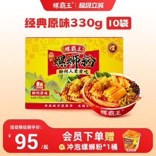 原味330g螺狮粉10袋速食 螺霸王螺蛳粉经典 会员赠冲泡螺蛳粉