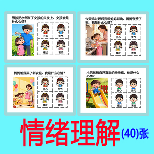 情绪认知卡片自闭症儿童情绪解读从事件观察识别配对康复教具塑封