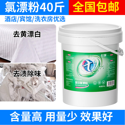 七澳强效氯漂粉去黄漂白剂40斤