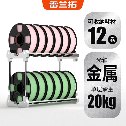 雷兰拓双层金属3D耗材架12卷