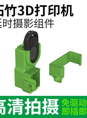 3D打印机配件拓竹A1A1minP1SP1PX1C手机延时摄影组件bambu竹lab