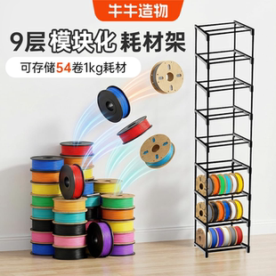 9层3D打印机耗材收纳架可储存54卷1kg料盘免工具组装模块化设计