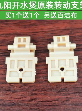 九阳电热水壶K17-F630/F10 /F30/W6710/W710/W3151转动支架配件