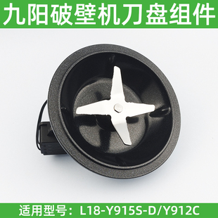 912c刀搅拌组件发热盘全新配件 Y915S 九阳破壁机料理机L18