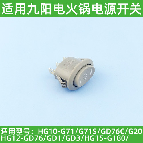 适用于九阳电火锅HG10-G71S/G20/GD76/G180船形档位电源开关配件