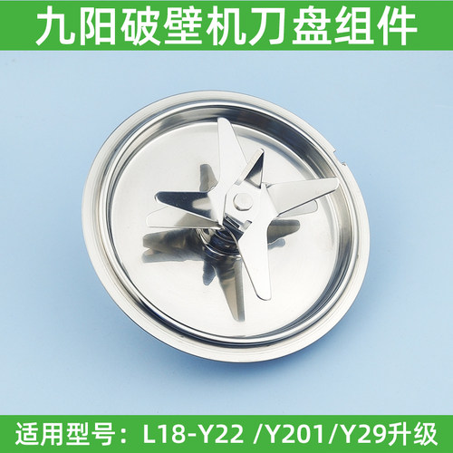 九阳破壁机配件L18-Y22 /Y201/Y29升级原装刀盘加热盘发热盘刀头