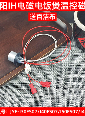 九阳IH电饭锅煲配件中心温控传感器JYF-I30FS07/I40FS07/I50FS07