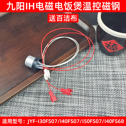 九阳IH电饭锅煲配件中心温控传感器JYF-I30FS07/I40FS07/I50FS07