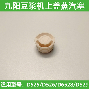 九阳豆浆机破壁机蒸汽塞配件DJ06X-D525/D2526/蒸汽阀盖子硅胶塞