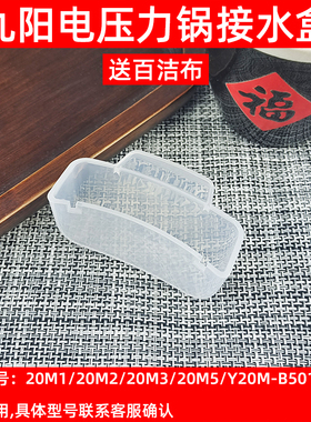 九阳电压力锅配件JYY-20M1 20M2 20M3 20M5 Y20M-B501 B502接水盒