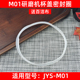 适用九阳JYS M01磨粉机粉碎机杯盖密封圈硅胶皮圈胶圈皮垫配件