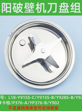 九阳破壁料理机配件L18-Y915S-C/P376-B/Y902热杯加热盘配件刀片