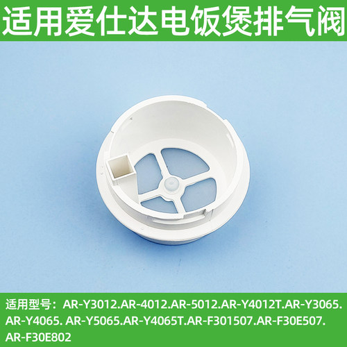 适用爱仕达电饭煲排气阀Y3065 Y3012出气阀4065/4012蒸汽阀Y5065