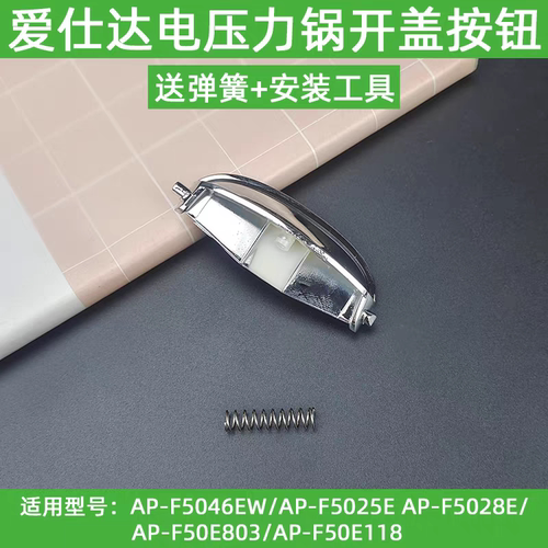 适用爱仕达电压力锅F5046EWF5025EF5028E803 118开盖按钮开关配件