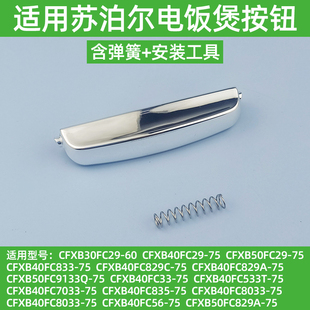 适用苏泊尔电饭煲SF30FD972开盖开关SF40FC758按钮658按键扣FC929