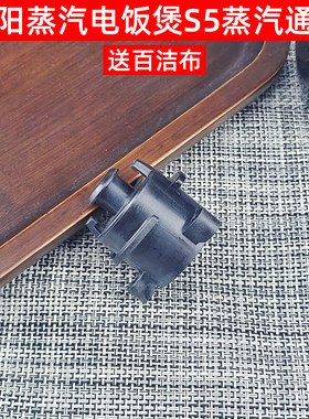 九阳蒸汽加热电饭煲F-S5能量棒卡座卡扣蒸汽通道不含密封圈配件