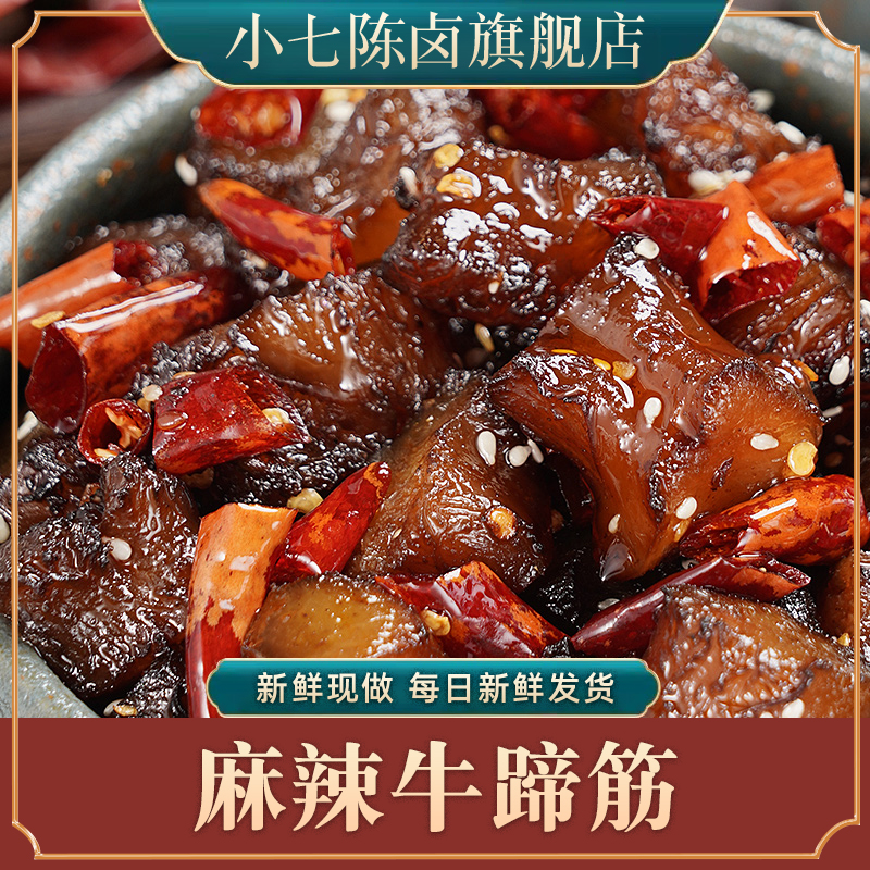 小七陈卤麻辣牛蹄筋120g冷吃即食熟食零食卤牛筋儿牛肚小零食卤味