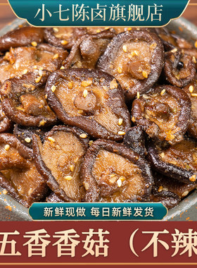 速发小七陈卤五香香菇180g不辣原味熟食即食素食零食菌菇卤味小吃