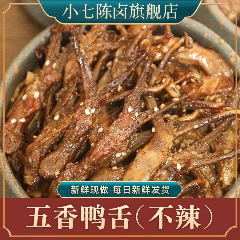 速发小七陈卤卤味鸭舌100g原味不辣五香即食零食熟食鸭肉舌头重庆