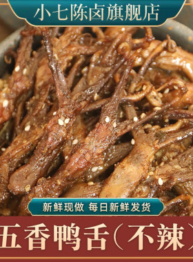 速发小七陈卤卤味鸭舌100g原味不辣五香即食零食熟食鸭肉舌头重庆