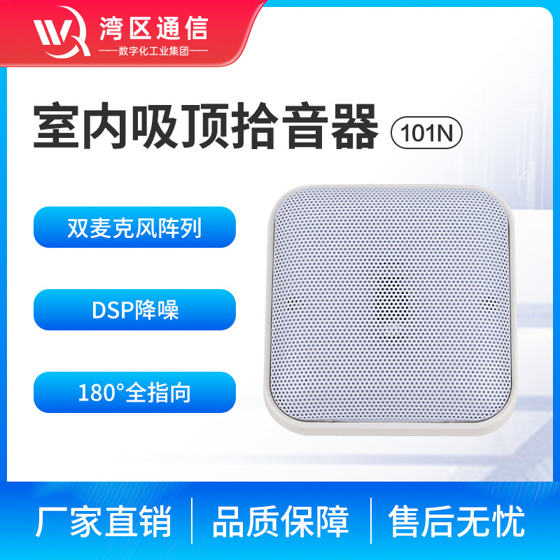 湾区通信拾音器高灵敏度