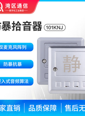 湾区通信安防拾音器101KNJ双麦克风阵列防暴抗暴IP65防护监仓专用